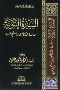 السيرة النبوية