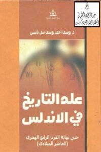 علم التاريخ في الأندلس (حتى نهاية القرن الرابع الهجري)