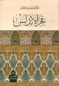 فجر الأندلس، من الفتح الإسلامي إلى قيام الدولة الأموية