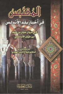 المقتبس في أخبار بلد الأندلس