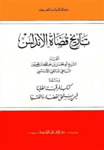 تاريخ قضاة الأندلس